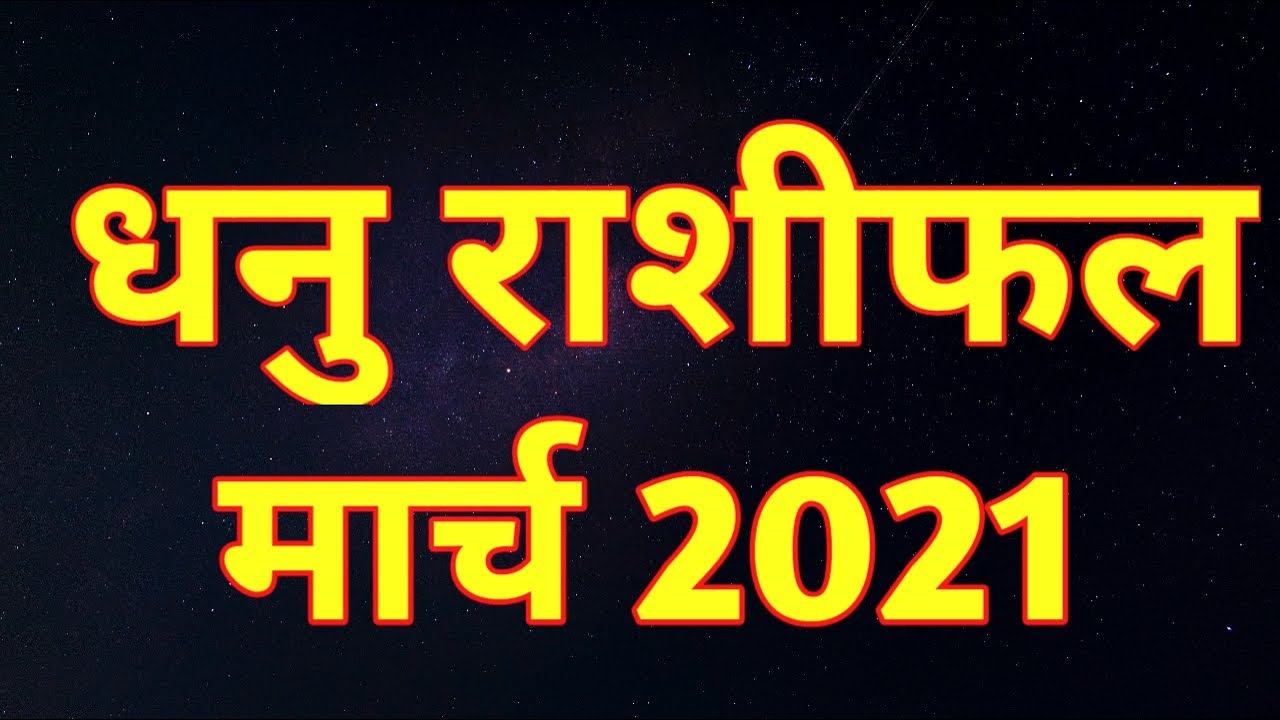 Dhanu Rashiphal March 2021