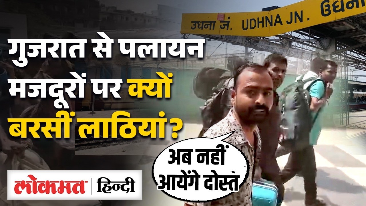 Udhna Station Viral Video: सीट के लिए लाइन, मजदूरों पर पुलिस ने की लाठी चार्ज | UK2