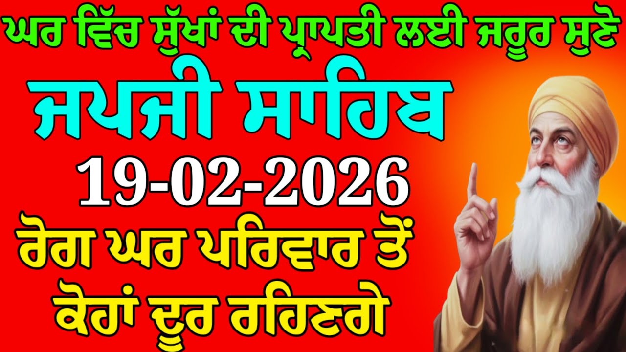 ਘਰ ਵਿੱਚ ਸੁੱਖਾਂ ਦੀ ਪ੍ਰਾਪਤੀ ਲਈ ਜਰੂਰ ਸੁਣੋ // Japji Sahib Path // Nitnem Sahib Gurbani Japji Sahib 