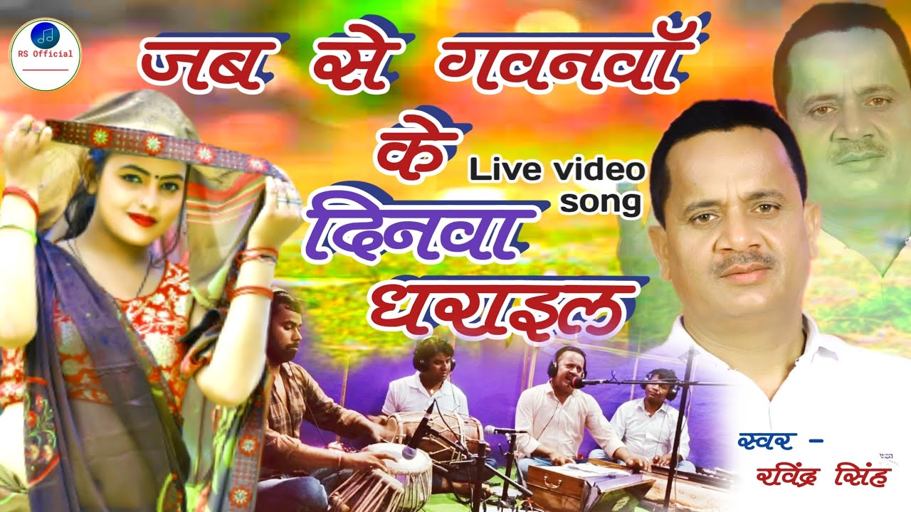 #Video || #Live_video_song || जब से गवनवाॅ के दिनवा धराइल || #ravindra_singh || #दर्द_भरा_गित