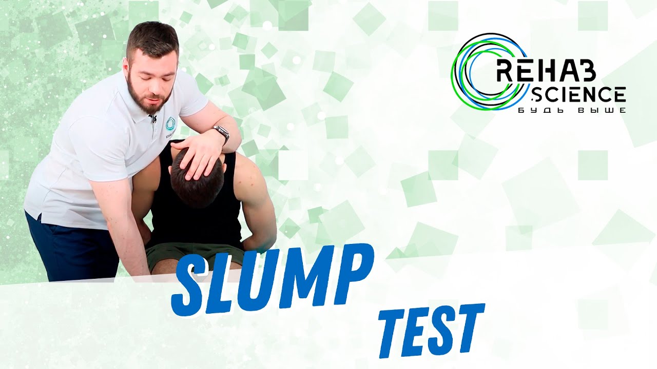 Slump Test. Тест натяжения седалищного нерва. Тест при болях в ноге.