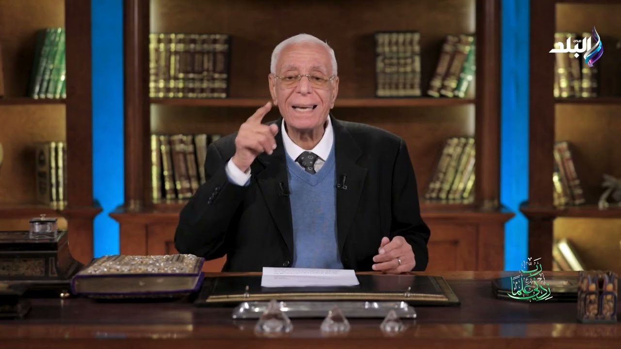 برنامج رب زدني علماً تقديم د. حسام موافي 15-3-2026