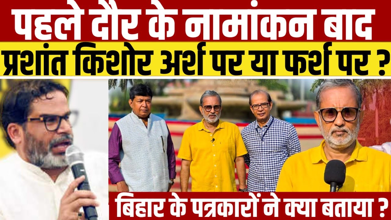 Ep-24: Prashant Kishor अर्श पर या फर्श पर ? क्या बोले पत्रकार ? || Bihar Election 2025