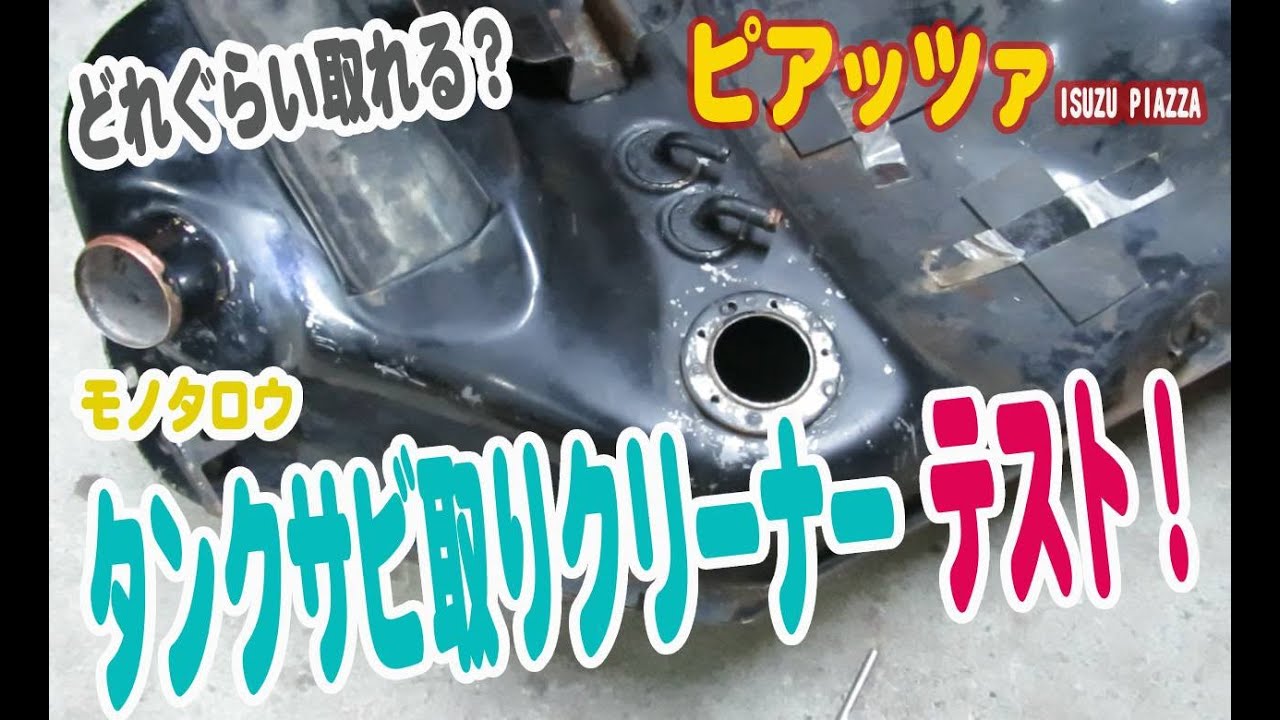 モノタロウの燃料タンク サビ取りクリーナーをテスト　キレイになる？　【番外編】