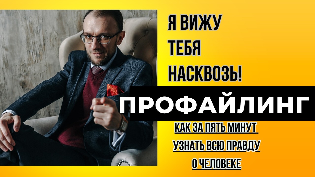 🔥Как за 5 минут узнать о человеке всю правду. Профайлинг 