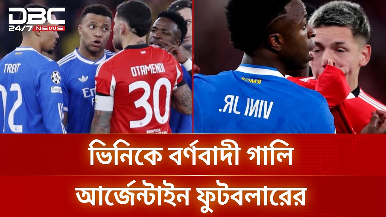 জার্সিতে মুখ ঢেকে ভিনিসিয়ুসকে পাঁচবার বানর বলেছেন আর্জেন্টাইন ফুটবলার | ViniciusJr | DBC NEWS