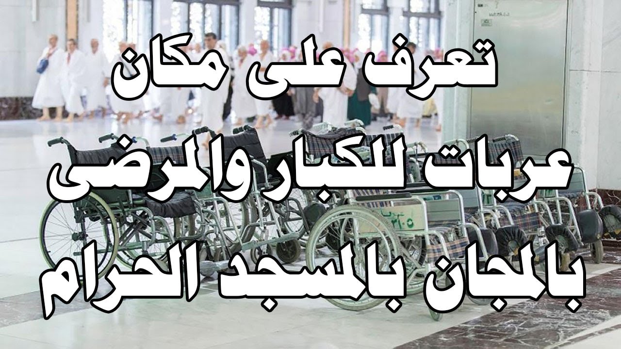 عربات مجانية للكبار والمرضى في الحرم المكي Free Wheelchair in Haram Mecca Makkah