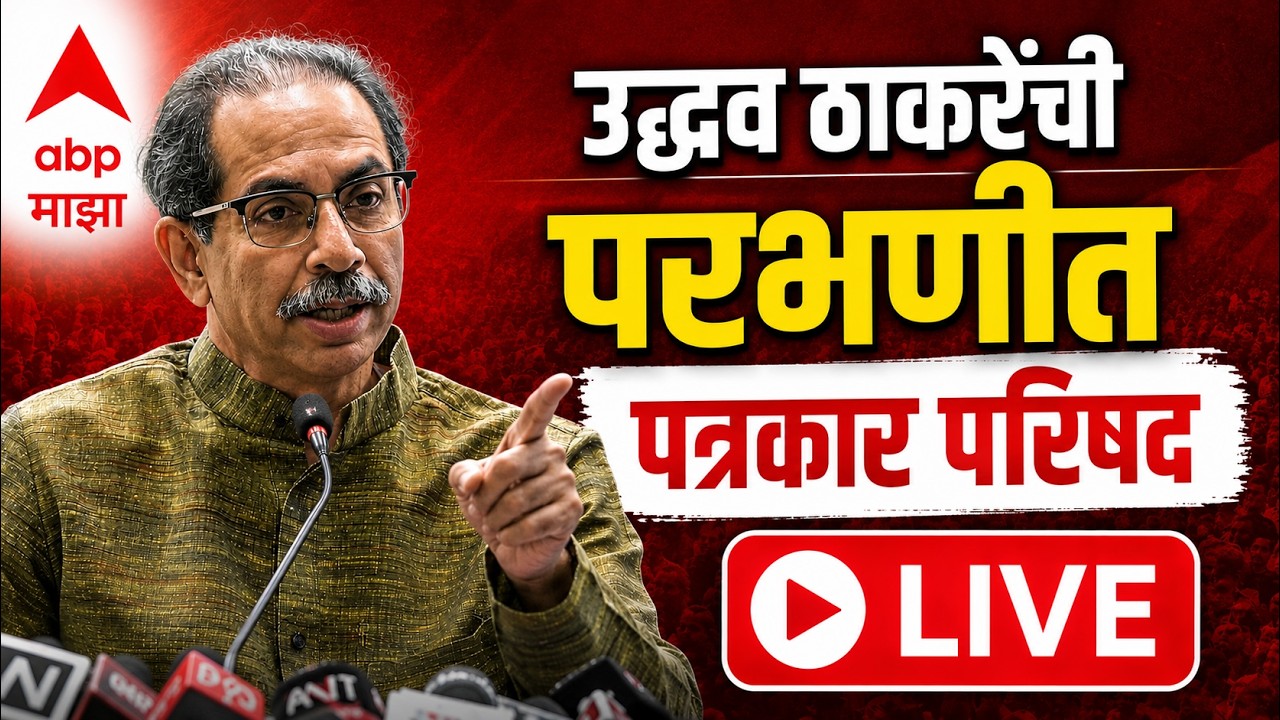 Uddhav Thackeray Parbhani PC | Sanjay Jadhav | Shiv Sena | ABP Majha LIVE