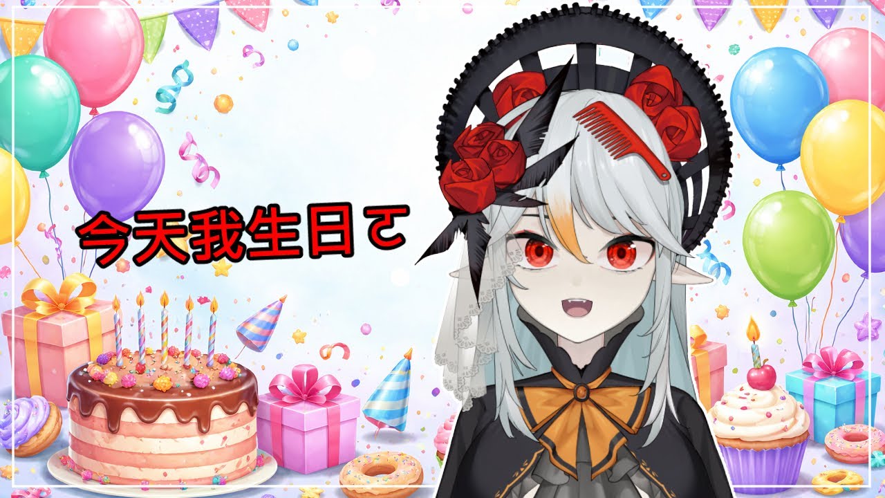 【今天我生日!】肚子還是很不舒服～所以小開一下，之後補辦阿西之聲＞＜【班西Banshee】