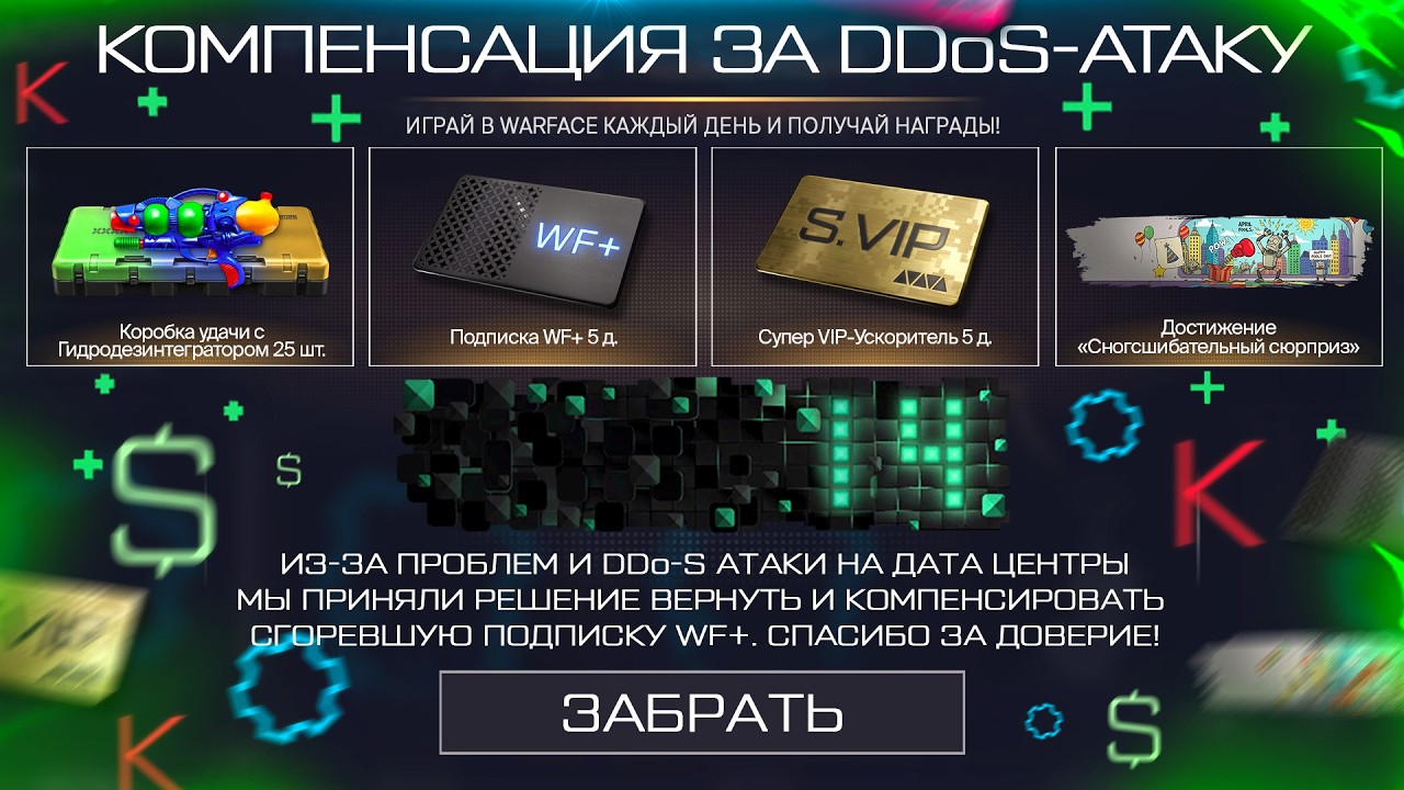 ВОЗВРАТ СГОРЕВШЕГО WF+, КОМПЕНСАЦИЯ, ПОДАРКИ ВЕТЕРАНАМ БЕСПЛАТНО В WARFACE, Промо, Халява варфейс