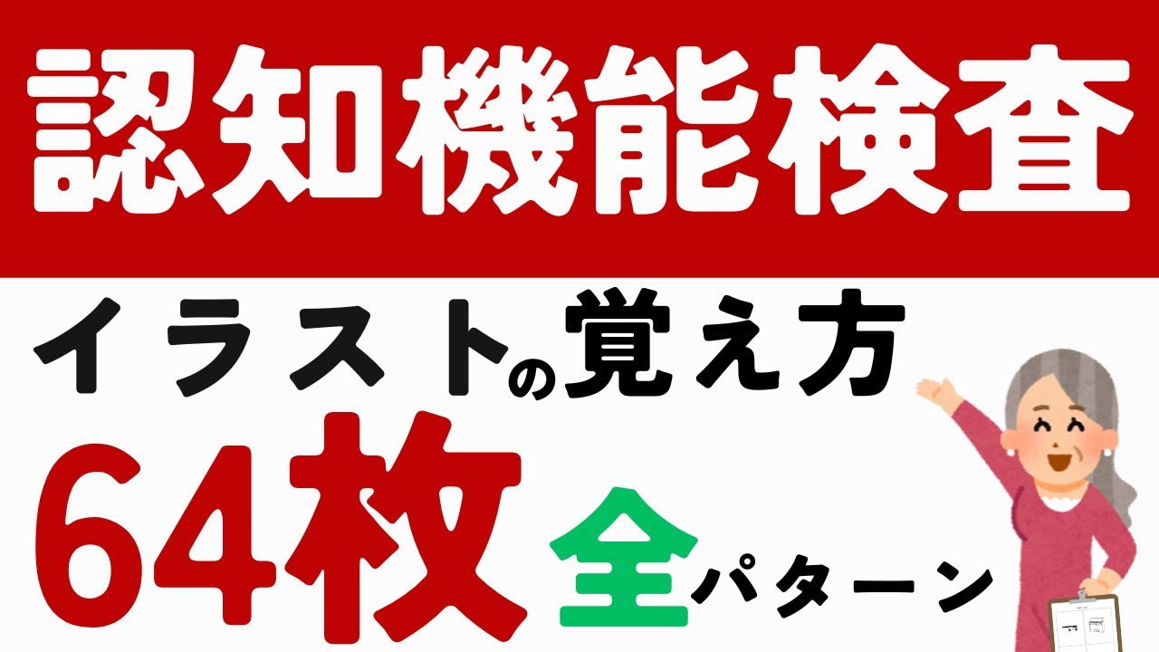 運転免許更新 認知機能検査イラストパターンの覚え方【高齢者運転免許更新】