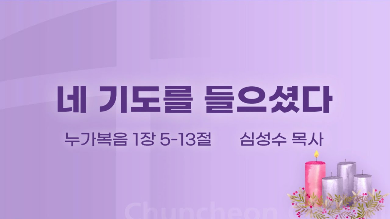 [춘천중앙교회] 네 기도를 들으셨다ㅣ심성수 목사ㅣ2025-11-30 주일오전예배 설교
