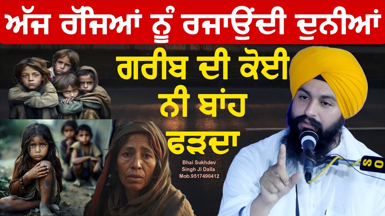 ਅੱਜ ਰੱਜਿਆਂ ਨੂੰ ਰਜਾਉੰਦੀ ਦੁਨੀਆਂ ਗਰੀਬ ਦੀ ਕੋਈ ਨੀ ਬਾਂਹ ਫੜਦਾ || bhai Sukhdev Singh Ji Dalla
