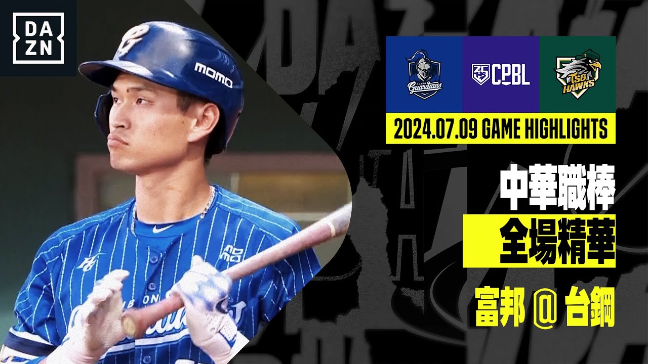 【中職】2024.07.09 富邦悍將 @ 台鋼雄鷹 全場精華