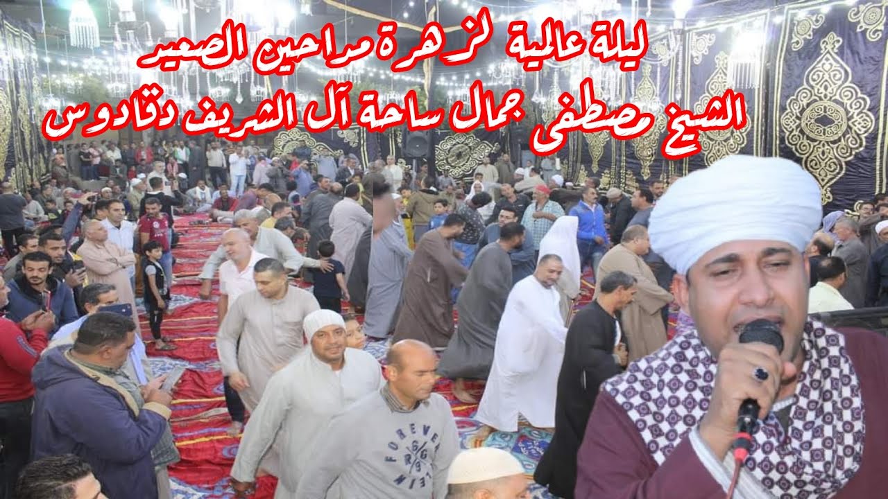 الابداع كله فى مدح سيدنا النبى لزهرة مداحين مصر الشيخ مصطفى جمال ساحة ال الشريف الاكرمين دقادوس 2021