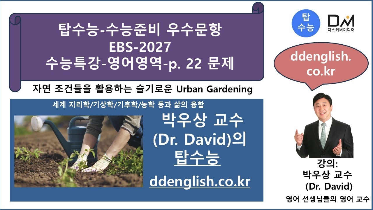 탑수능-수능준비 우수문항-EBS-2027-수능특강-영어-p. 22 문제-박우상교수의탑수능