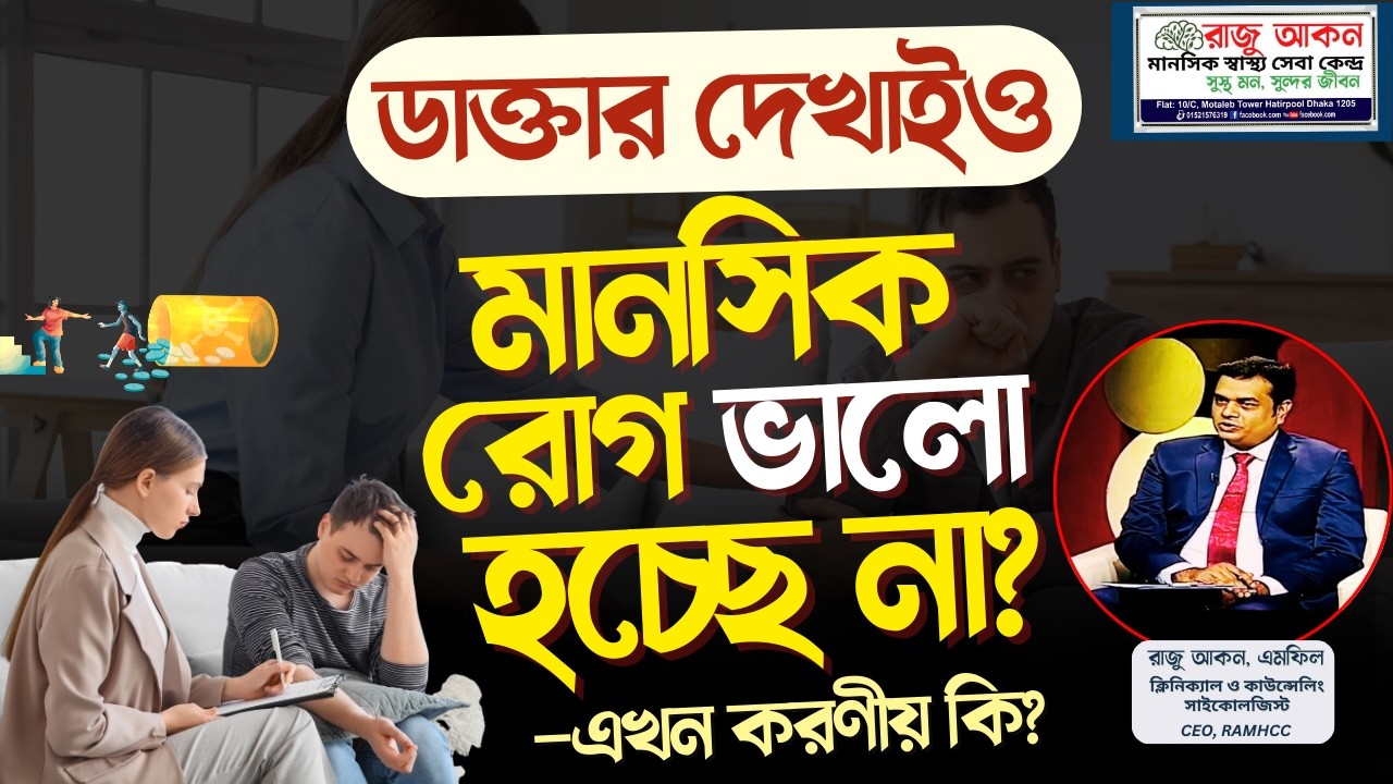 ডাক্তার দেখাইও মানসিক রোগ ভালো হচ্ছে না — এখন কি করণীয়? | Mental Health Bangla