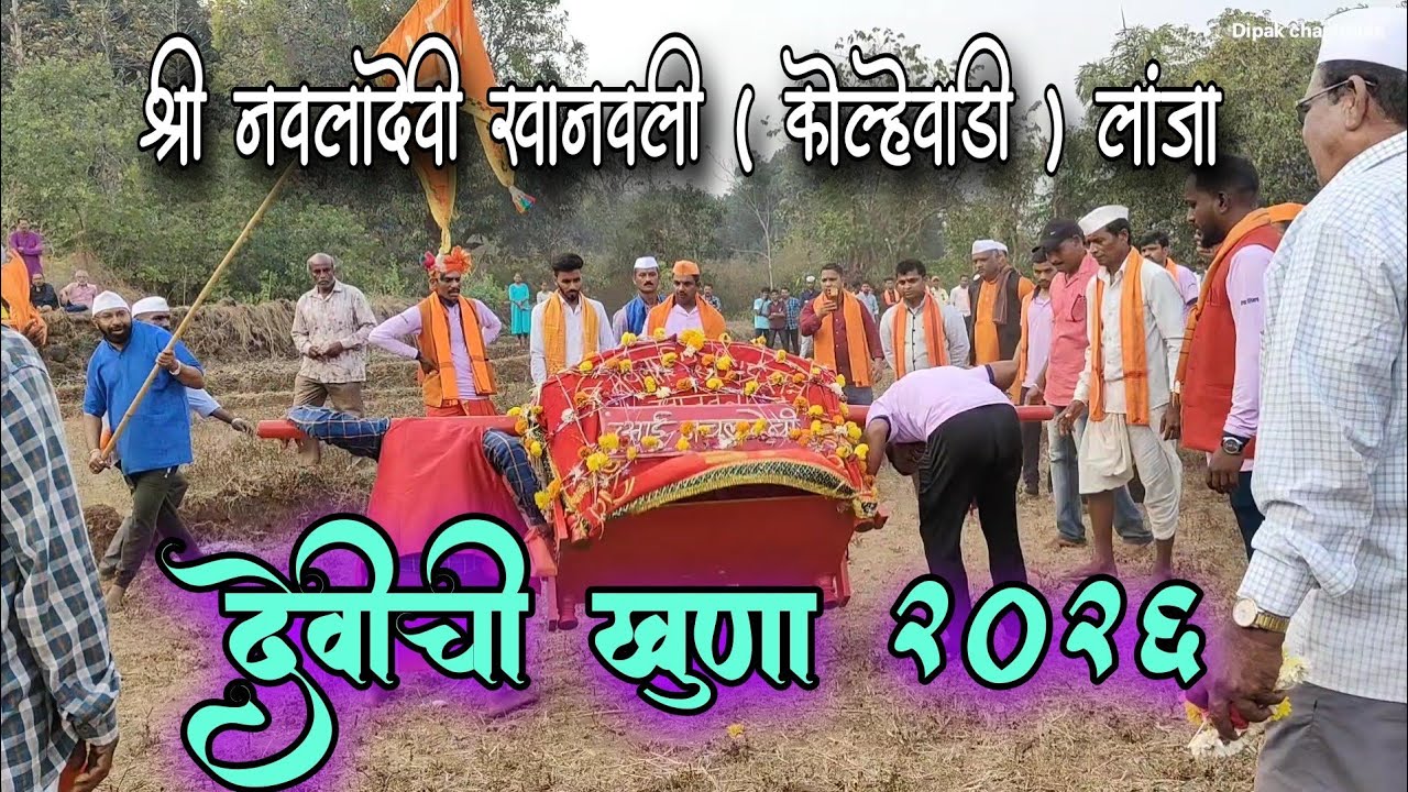 देवीची खुणा २०२६ | श्री नवलादेवी शिमगोत्सव खानवली (कोल्हेवाडी) लांजा | कोकणातील पालखी खुणा 