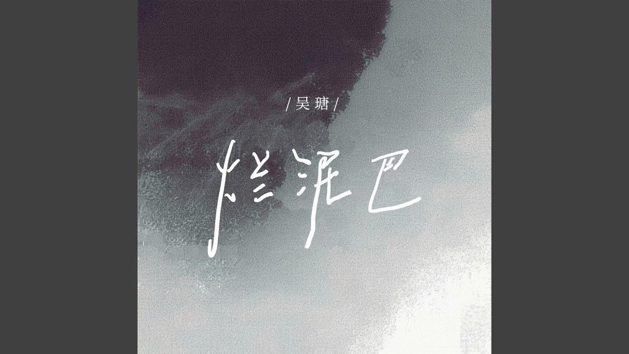 烂泥巴