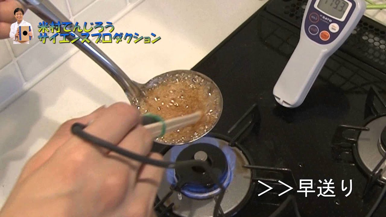 【実験99】カルメ焼き　サイエンスクッキング / 米村でんじろう[公式]