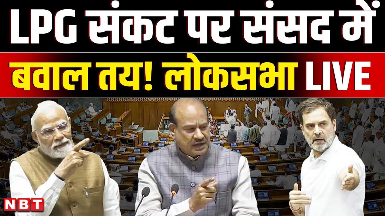 Sansad TV LIVE | Lok Sabha LIVE | LPG Crisis in india | Om Birla | Iran Israel War | NBT