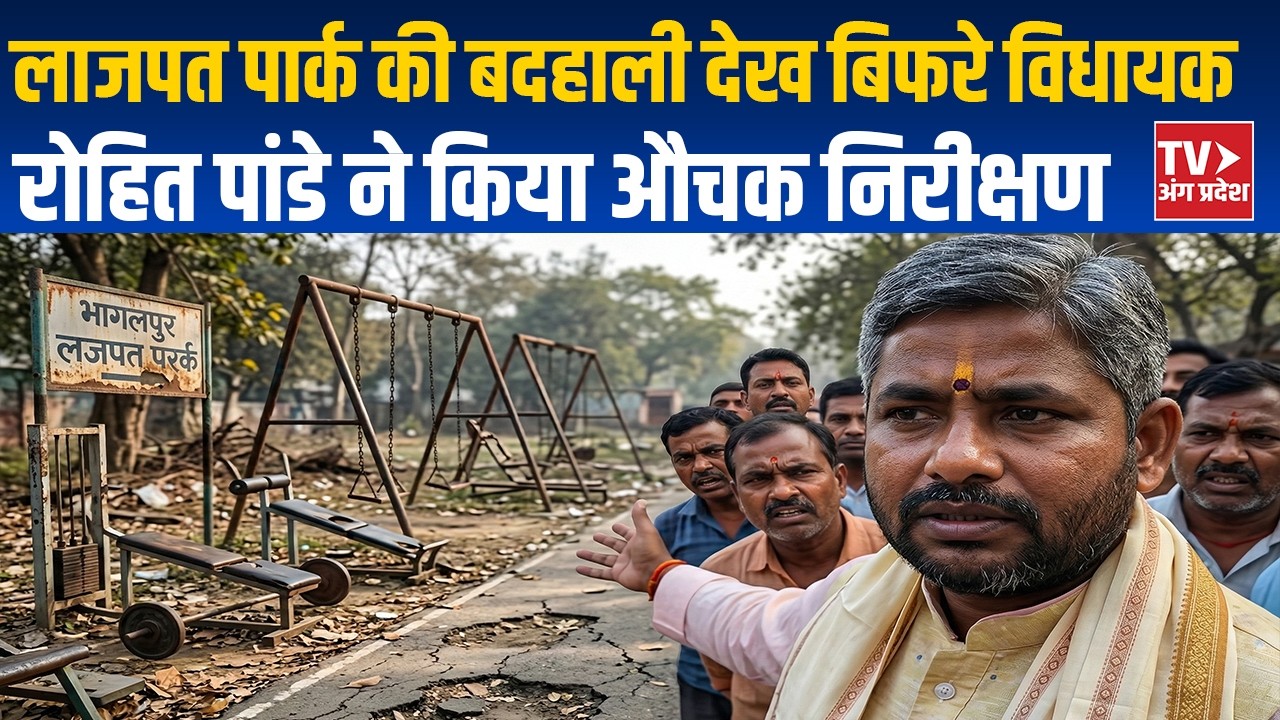 भागलपुर लाजपत पार्क की बदहाली पर विधायक रोहित पांडे का बड़ा एक्शन! 🚨🌳