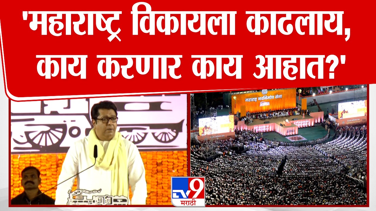 Raj Thackeray | 'महाराष्ट्र विकायला काढलाय, काय करणार काय आहात?' | MNS