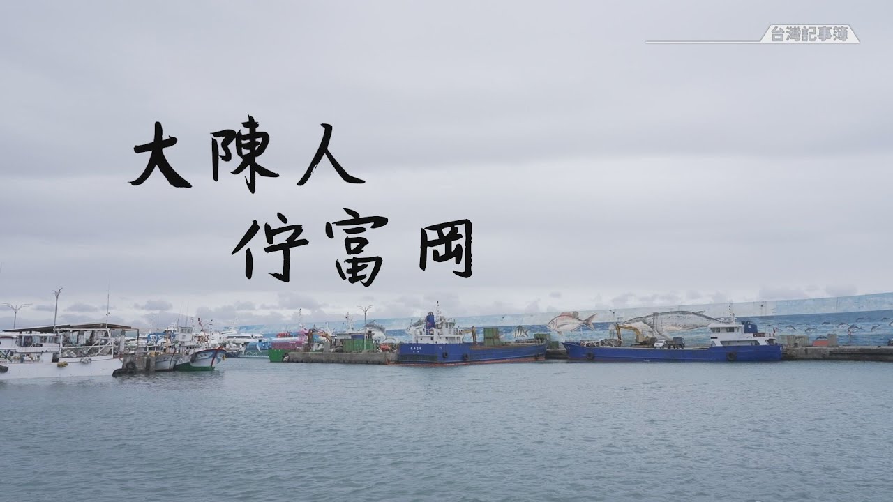 大陳人來台落地生根 交織多元台灣文化 [ 大陳人佇富岡 ] 2023.02.05 台灣記事簿 第177集