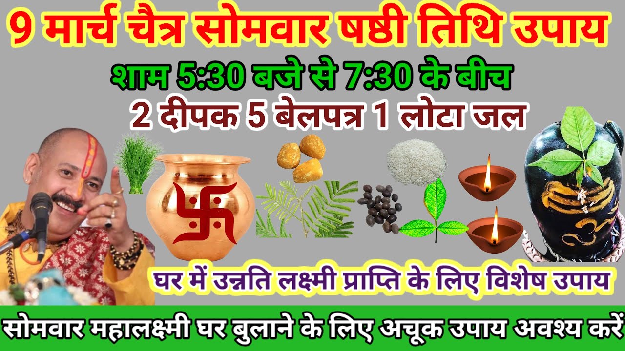 9 मार्च सोमवार चैत्र मास षष्ठी उपाय 5 बेलपत्र 🌿 2 दीपक, 1 लोटा लक्ष्मी प्राप्ति #pardeepmishraupay 