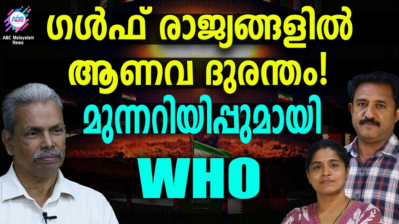 റേഡിയേഷൻ ഭീഷണിയിലാണ് GCC രാജ്യങ്ങൾ | ABC TALKS | GCC | ABC MALAYALAM NEWS