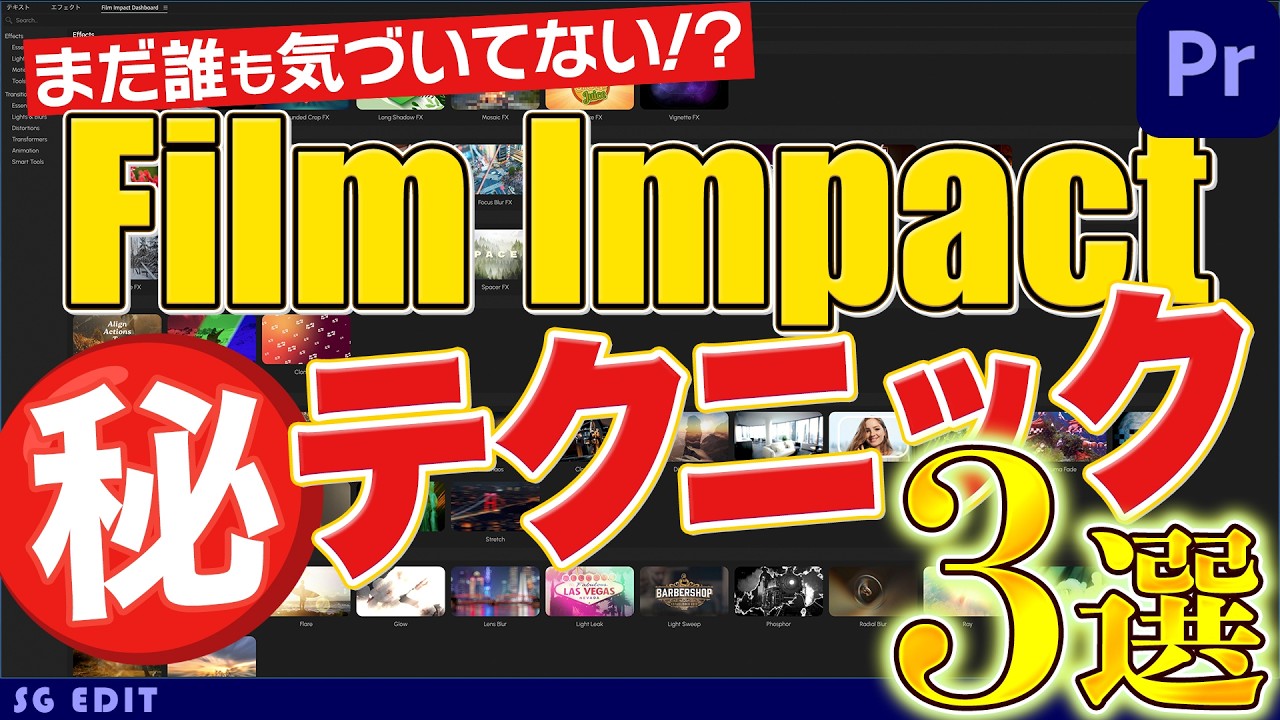 誰も気づいてない!? Film Impactマル秘テクニック３選