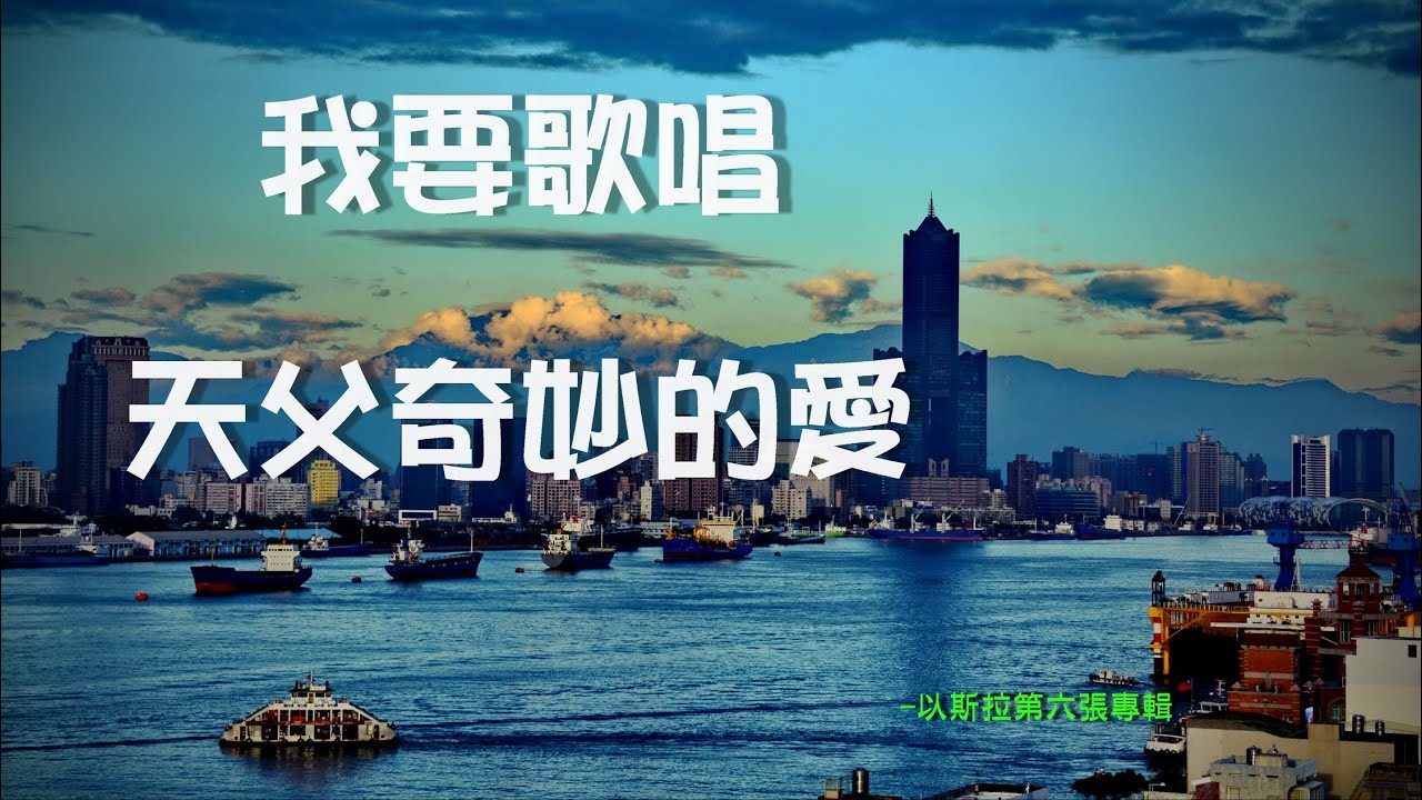我要歌唱天父奇妙的愛-以斯拉敬拜專輯6