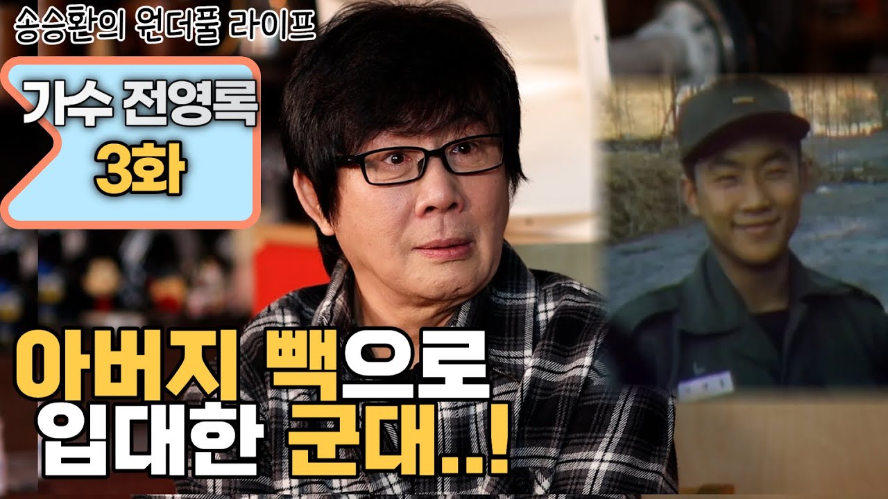 [송승환의 원더풀라이프] 가수 전영록 3화 (아버지 빽(?)으로 입대한 군대..!)