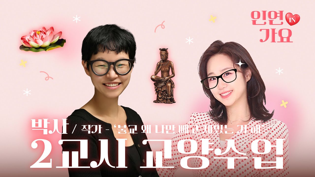 [권미희의 인연in가요] 풀소유를 부르는 불교 굿즈 추천 w.박사 작가 #2 - 260116
