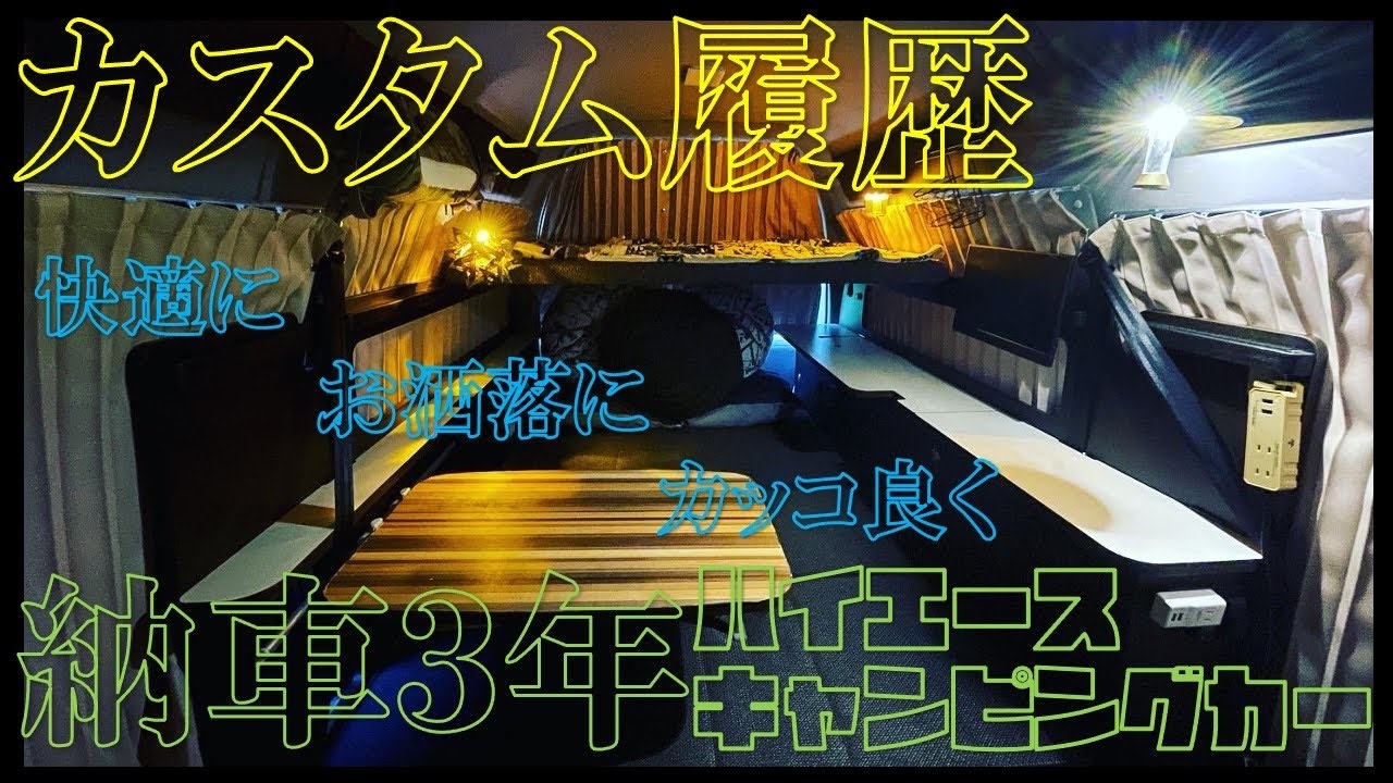 【ハイエースキャンピングカー】快適カスタム履歴！トイファクトリー470h