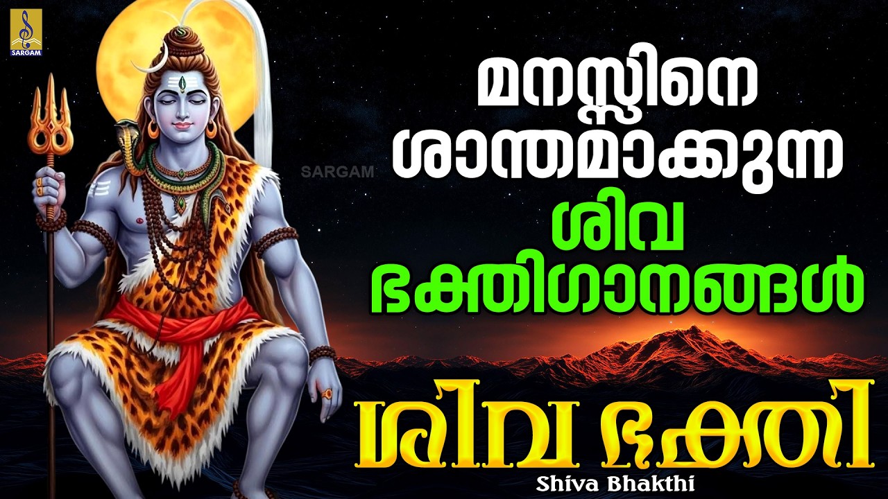മനസ്സിനെ ശാന്തമാക്കുന്ന ശിവ ഭക്തിഗാനങ്ങൾ നാമങ്ങൾ | Shiva Devotional Songs | Shiva Bhakthi #2026