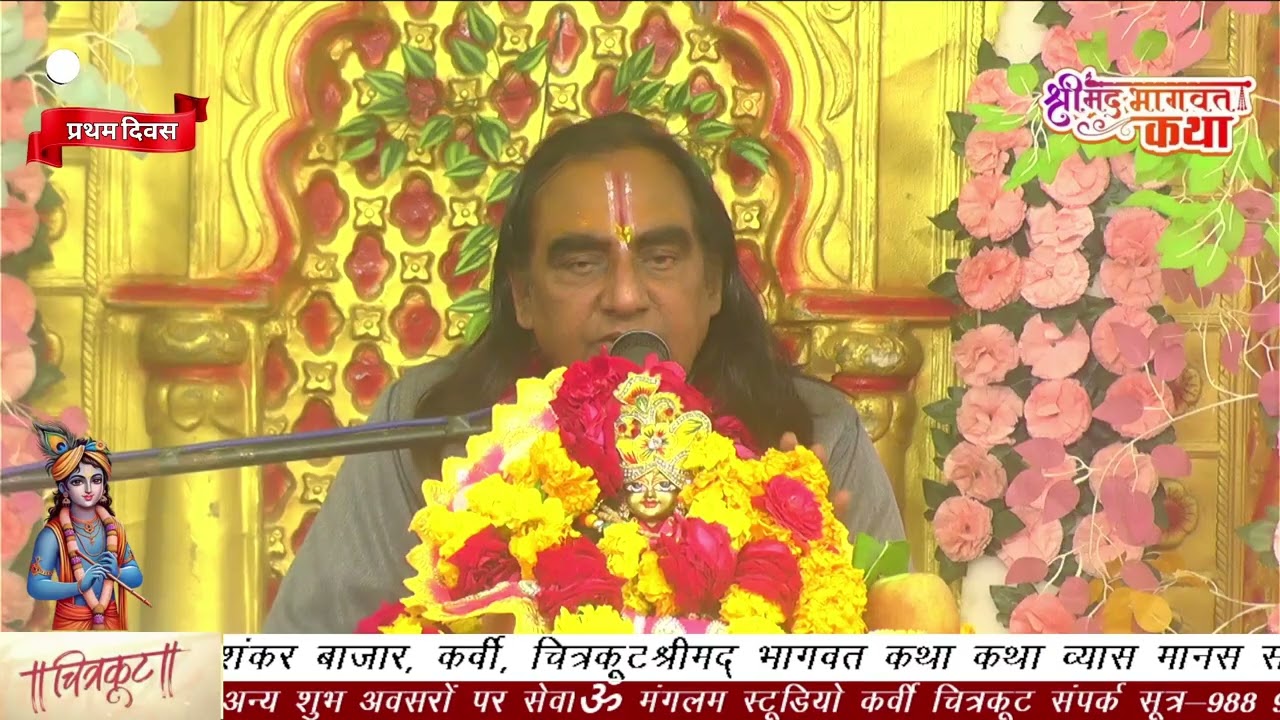 day 1 श्रीमद् भागवत कथा कथा व्यास मानस सम्राट, पुराण प्रवक्ताआचार्य पं. धनन्जय द्विवेदी जी