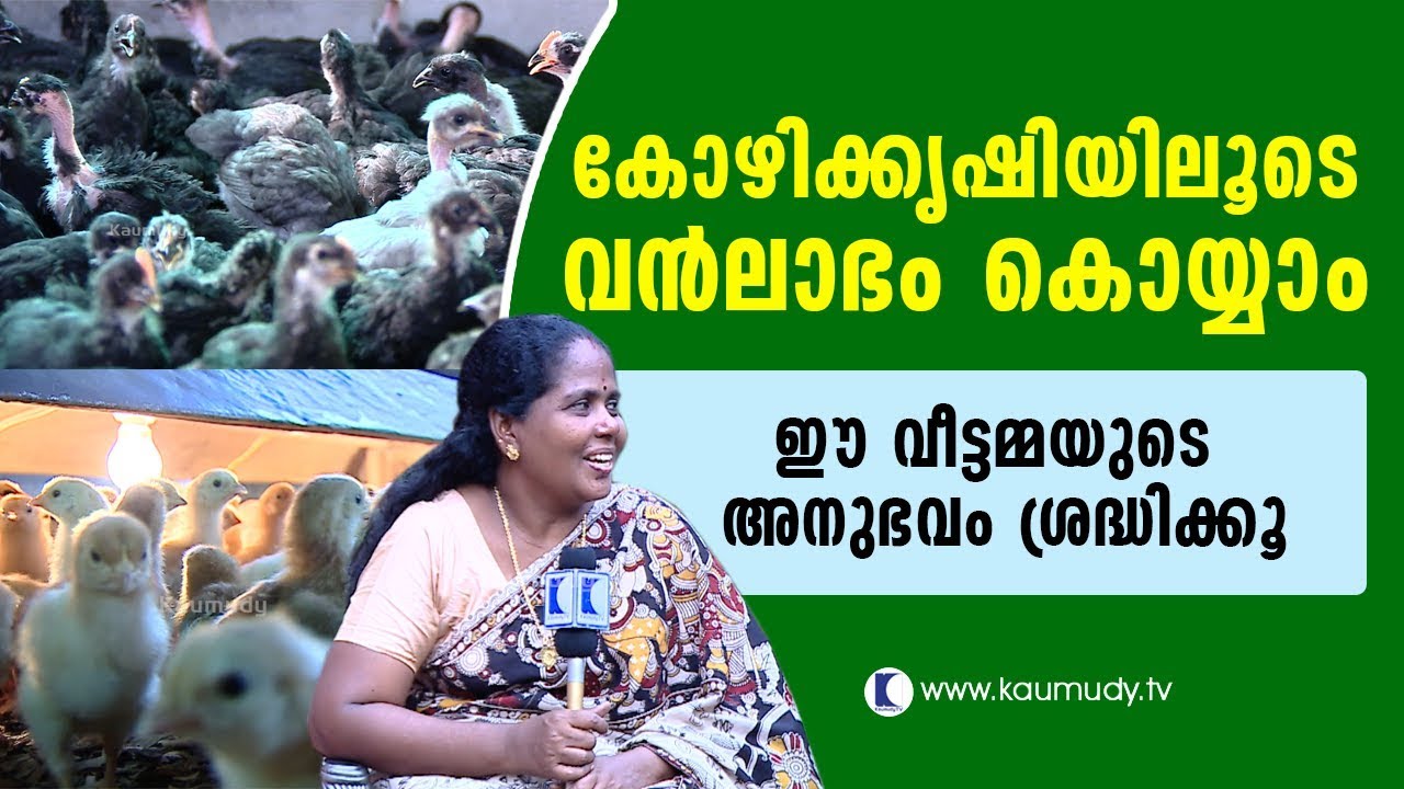 Make big profits with poultry farming | Haritham Sundaram EP 143 | Kaumudy TV