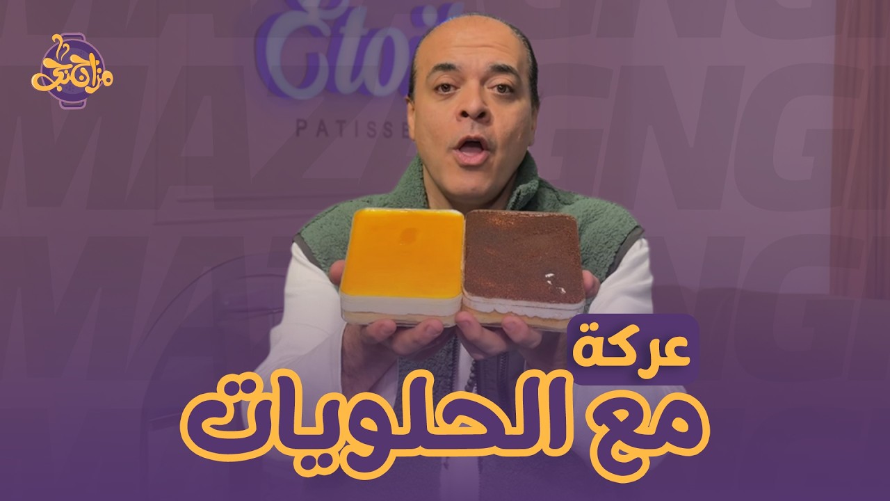 من حلاوتها مش عارف أسيبها!🤣 عركة شتوية مع الحلويات🔥🍰