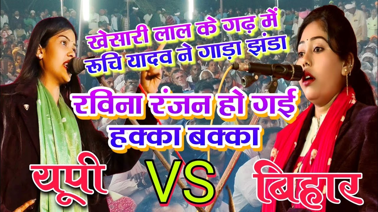#viralvideo खेसारी लाल के गढ़ में #रुचि_यादव ने गाड़ा झण्डा #ruchiyadav रविना का दिमाग हुआ ठंडा 