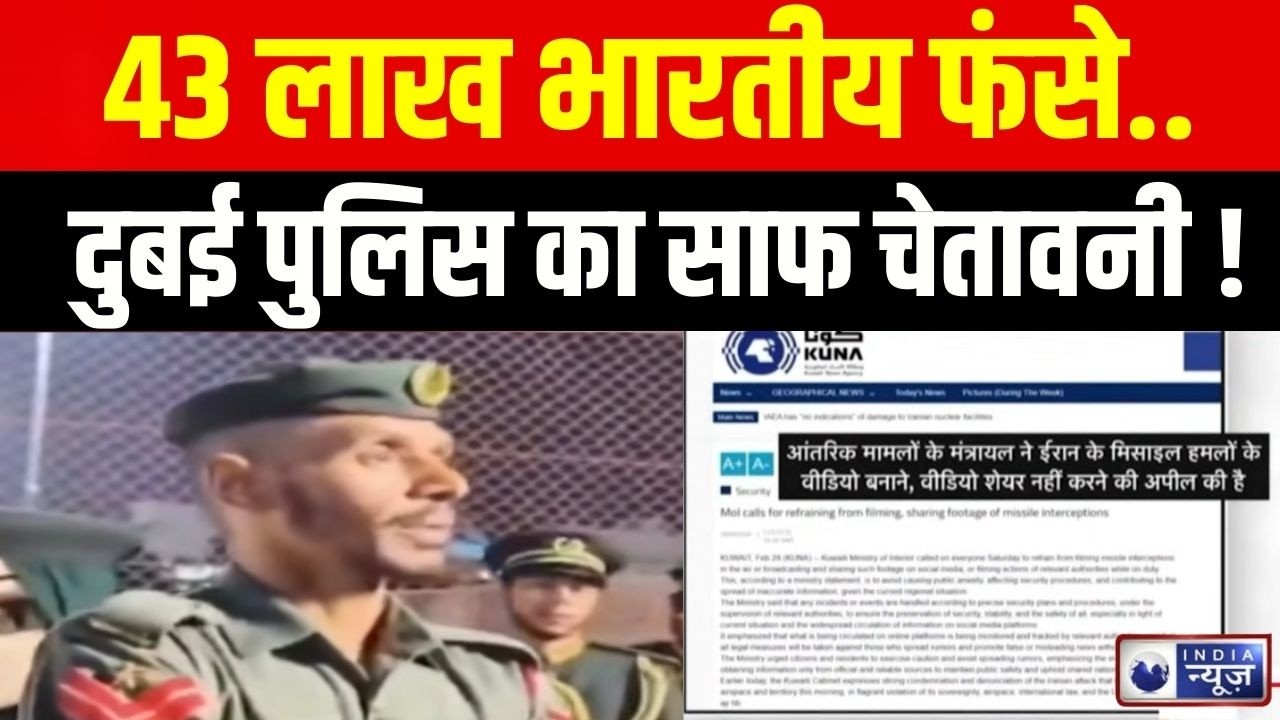 Dubai Indian Community: दुबई और अबू धाबी में भारतीय समुदाय की सुरक्षा पर बड़ा खतरा !