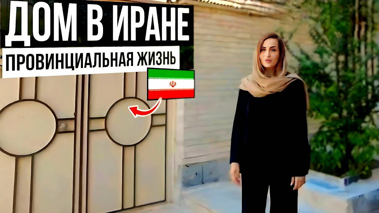 Секреты иранских домов. Обзор изнутри.