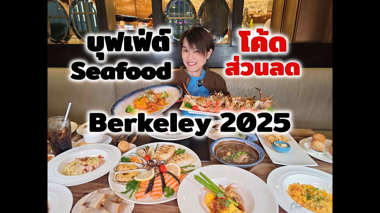 Seafood Buffet ธีมใหม่ มีโค้ดส่วนลด @ Berkeley Pratunam | รีวิว บุฟเฟ่ต์ #249