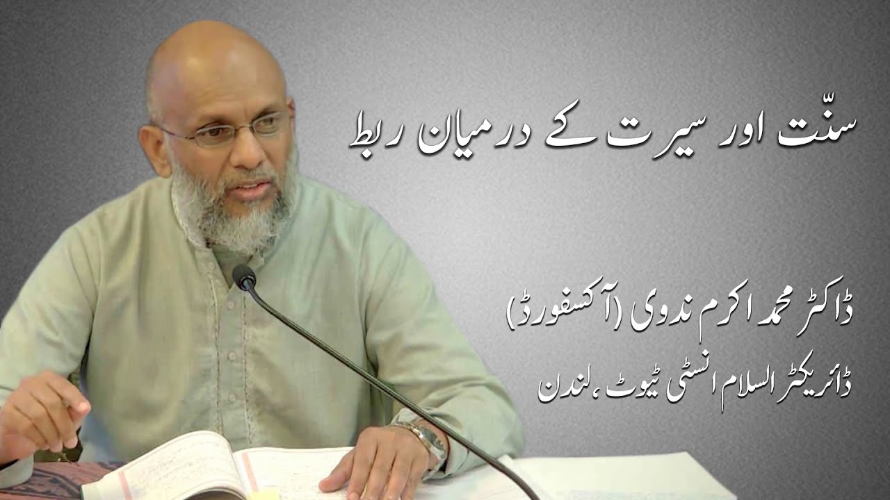 سنّت اور سیرت کے درمیان ربط || ڈاکٹر محمد اکرم ندوی