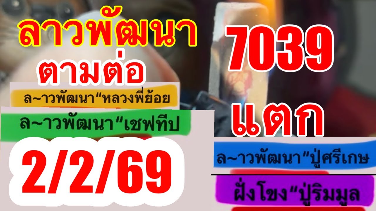 🇱🇦7039ตามต่อ2/2/69ลาวพัฒนา 🇱🇦