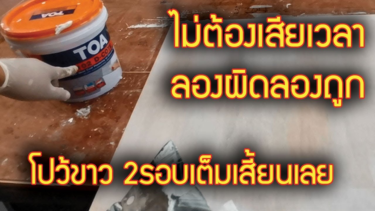 การใช้โปว้ขาว TOA102 ลงเสี้ยนไม้
