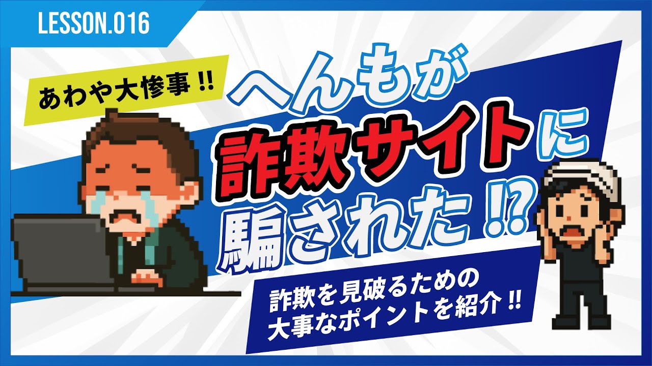 詐欺サイトに騙された?! 偽サイトの見分け方・クレカ情報を入力したときの対処方法