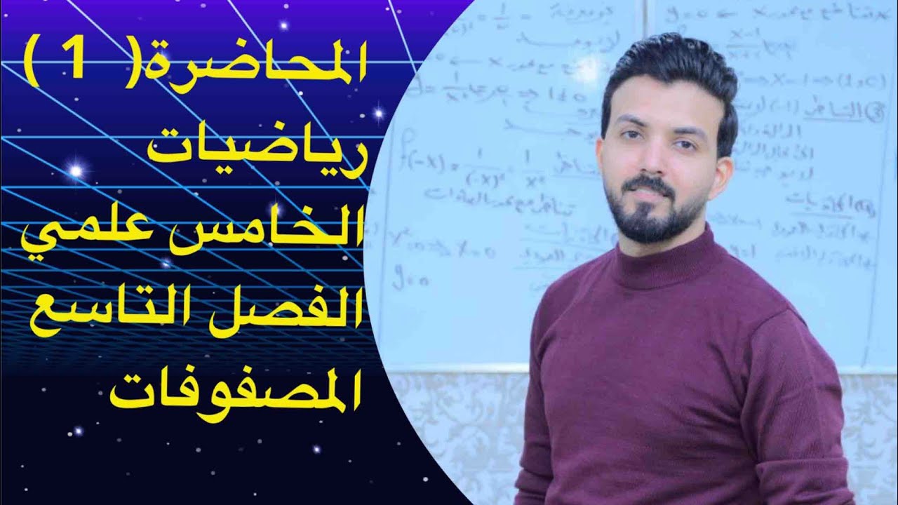خامس علمي/الفصل التاسع/المحاضره1/المصفوفات