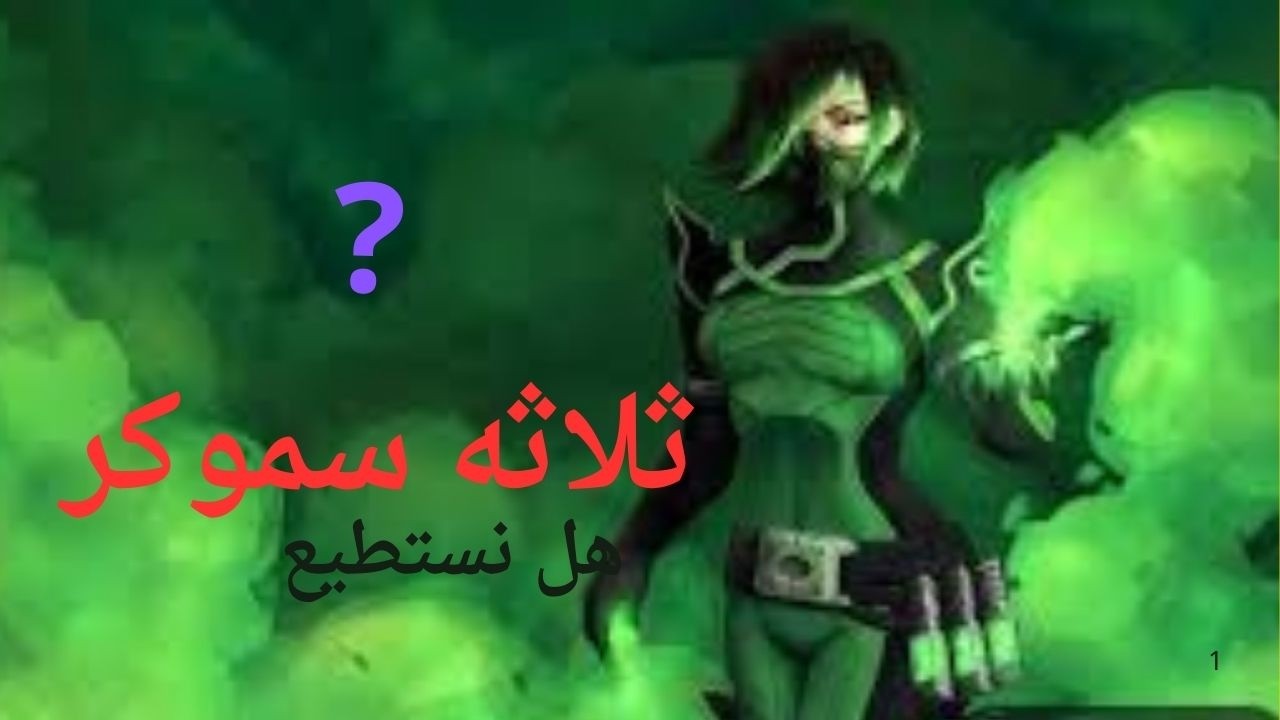 الفوز بل بالسموكات-varolant