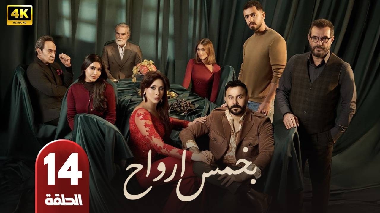 مسلسل | بخمس ارواح | الحلقة 14 | بطولة  - قصى الخولى - كاريس بشار - عادل كرم - رمضان 2026